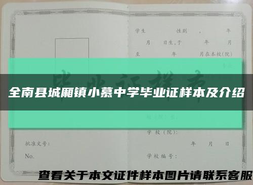 全南县城厢镇小慕中学毕业证样本及介绍缩略图