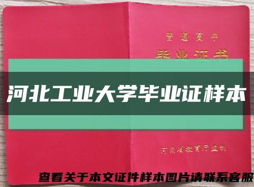 河北工业大学毕业证样本缩略图