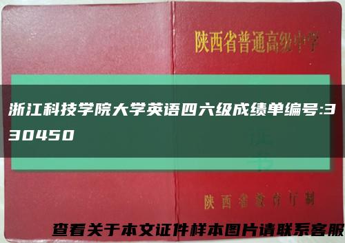 浙江科技学院大学英语四六级成绩单编号:330450缩略图