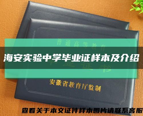 海安实验中学毕业证样本及介绍缩略图