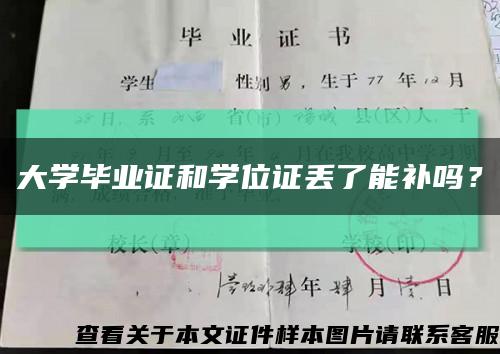 大学毕业证和学位证丢了能补吗？缩略图