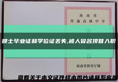 硕士毕业证和学位证丢失,被人冒名顶替入职缩略图