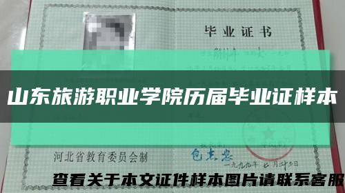 山东旅游职业学院历届毕业证样本缩略图