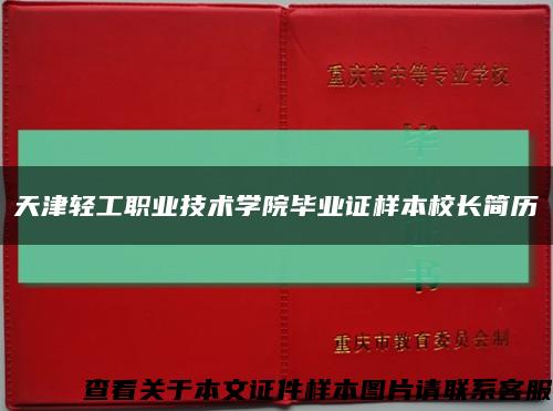 天津轻工职业技术学院毕业证样本校长简历缩略图