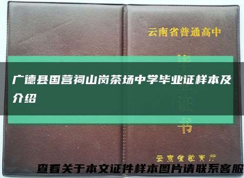 广德县国营祠山岗茶场中学毕业证样本及介绍缩略图