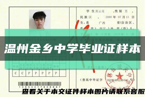 温州金乡中学毕业证样本缩略图