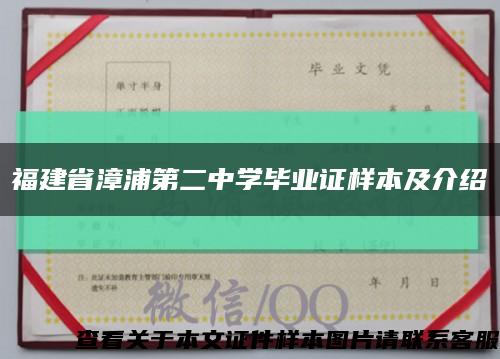 福建省漳浦第二中学毕业证样本及介绍缩略图