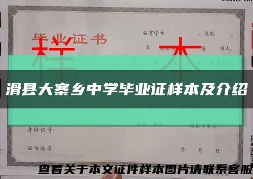 滑县大寨乡中学毕业证样本及介绍缩略图