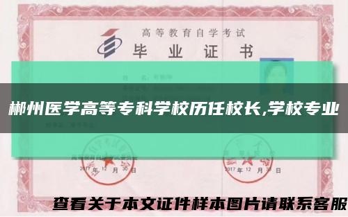 郴州医学高等专科学校历任校长,学校专业缩略图