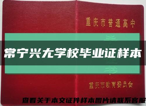 常宁兴尢学校毕业证样本缩略图