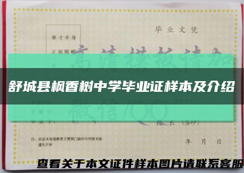 舒城县枫香树中学毕业证样本及介绍缩略图