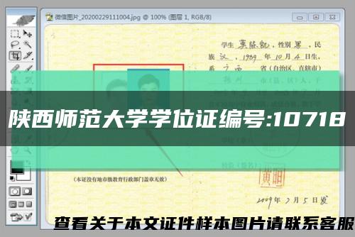 陕西师范大学学位证编号:10718缩略图