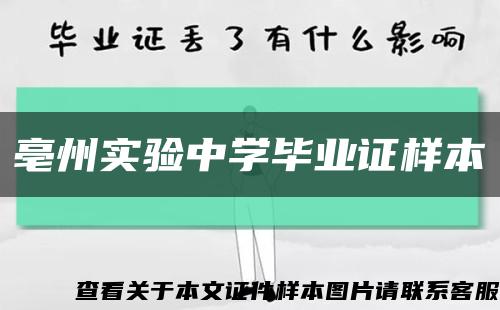 亳州实验中学毕业证样本缩略图