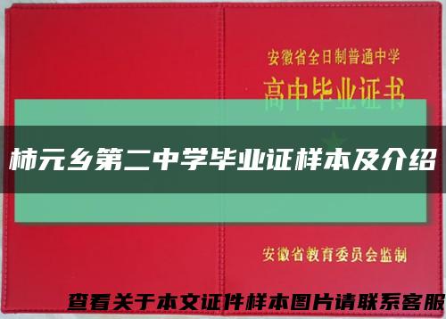 柿元乡第二中学毕业证样本及介绍缩略图