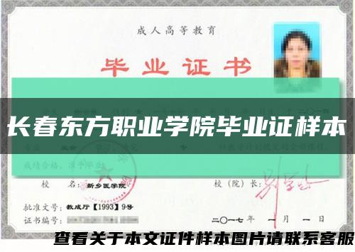 长春东方职业学院毕业证样本缩略图