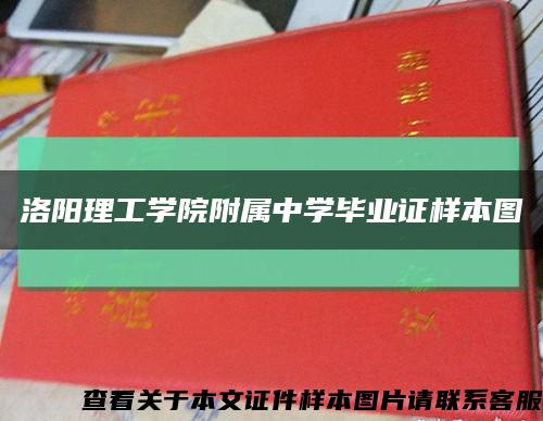 洛阳理工学院附属中学毕业证样本图缩略图