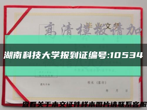 湖南科技大学报到证编号:10534缩略图