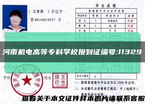 河南机电高等专科学校报到证编号:11329缩略图