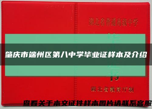 肇庆市端州区第八中学毕业证样本及介绍缩略图