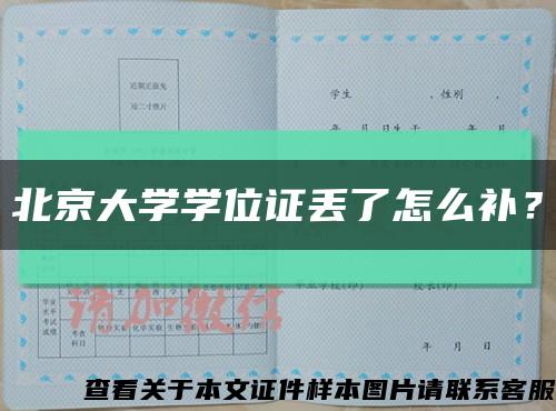 北京大学学位证丢了怎么补？缩略图