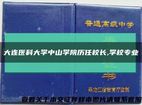 大连医科大学中山学院历任校长,学校专业缩略图