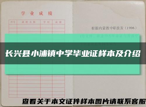 长兴县小浦镇中学毕业证样本及介绍缩略图