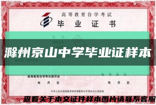 滁州京山中学毕业证样本缩略图