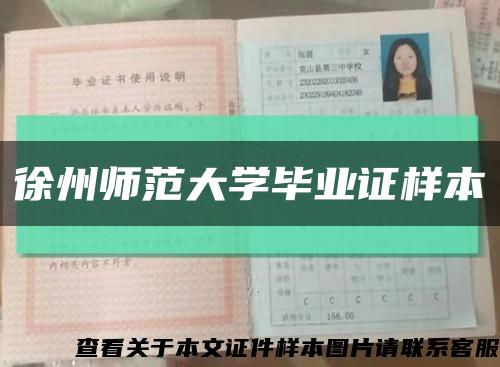 徐州师范大学毕业证样本缩略图