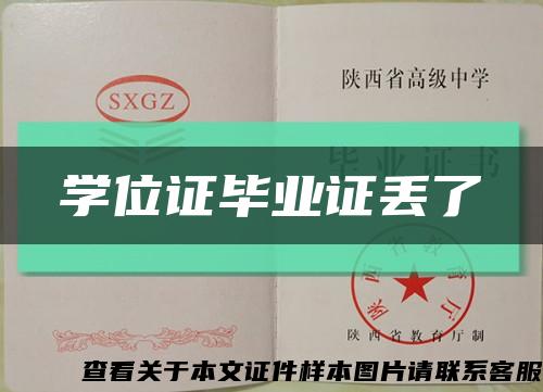 学位证毕业证丢了缩略图