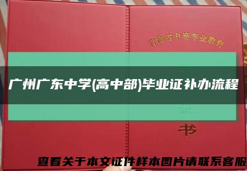 广州广东中学(高中部)毕业证补办流程缩略图