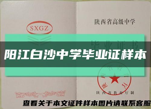 阳江白沙中学毕业证样本缩略图