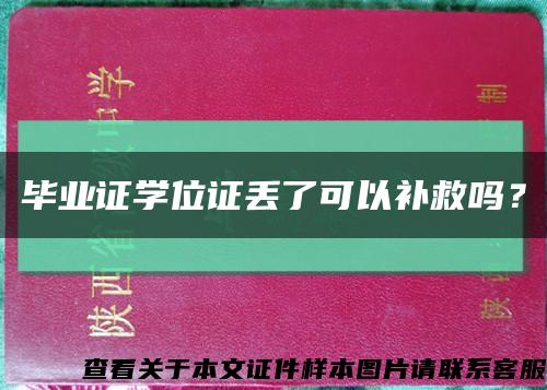 毕业证学位证丢了可以补救吗？缩略图