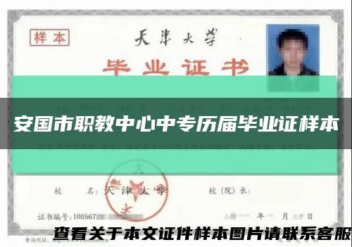 安国市职教中心中专历届毕业证样本缩略图