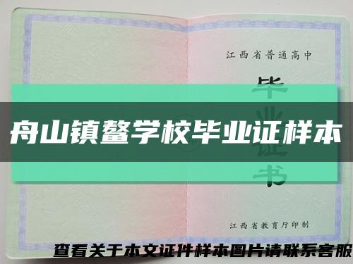 舟山镇鳌学校毕业证样本缩略图