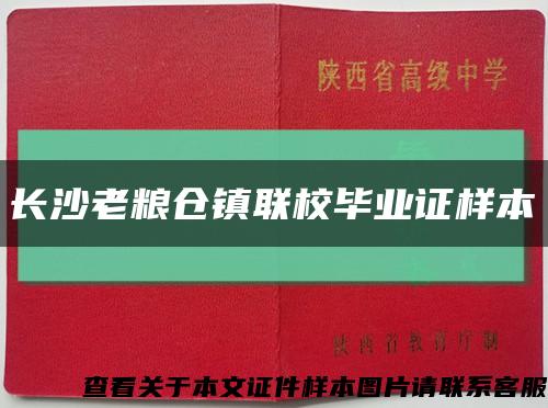 长沙老粮仓镇联校毕业证样本缩略图