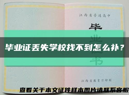 毕业证丢失学校找不到怎么补？缩略图