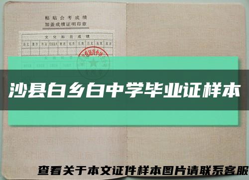 沙县白乡白中学毕业证样本缩略图