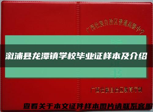 溆浦县龙潭镇学校毕业证样本及介绍缩略图