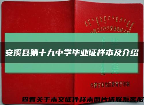 安溪县第十九中学毕业证样本及介绍缩略图