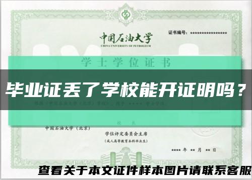 毕业证丢了学校能开证明吗？缩略图