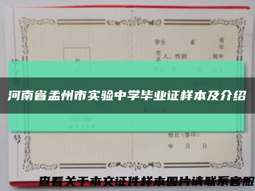 河南省孟州市实验中学毕业证样本及介绍缩略图