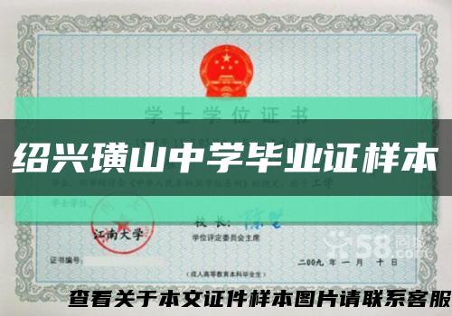 绍兴璜山中学毕业证样本缩略图