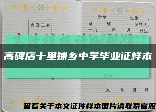 高碑店十里铺乡中学毕业证样本缩略图