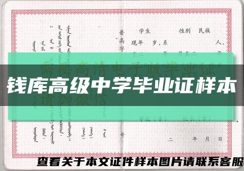 钱库高级中学毕业证样本缩略图