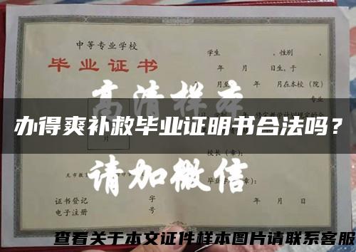 办得爽补救毕业证明书合法吗？缩略图