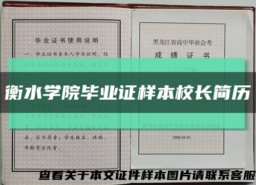 衡水学院毕业证样本校长简历缩略图