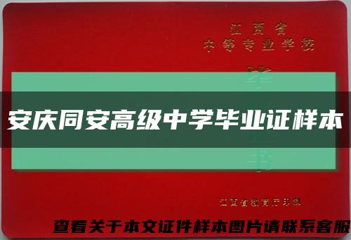 安庆同安高级中学毕业证样本缩略图