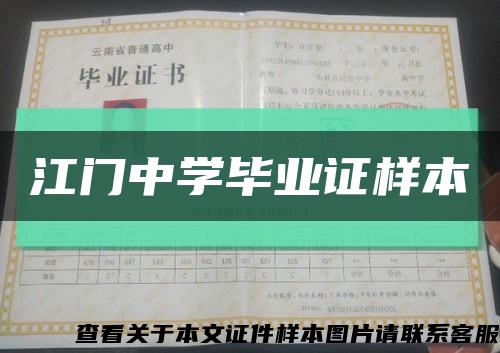 江门中学毕业证样本缩略图