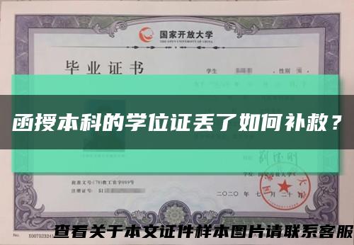 函授本科的学位证丢了如何补救？缩略图