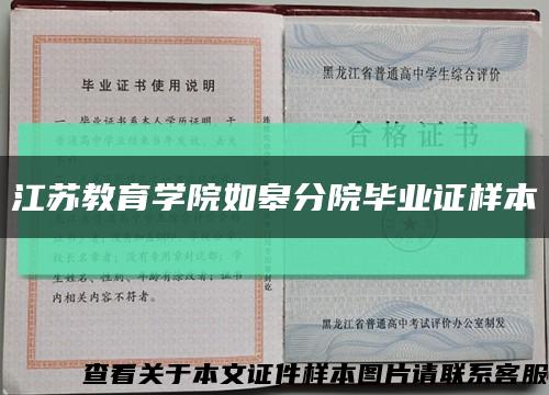 江苏教育学院如皋分院毕业证样本缩略图